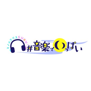 音楽でいっぱい